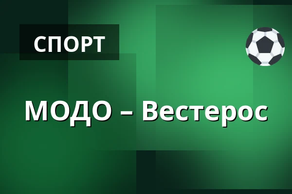 МОДО – Вестерос — Örnsköldsvik