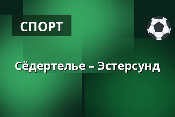 Сёдертелье – Эстерсунд — Södertälje