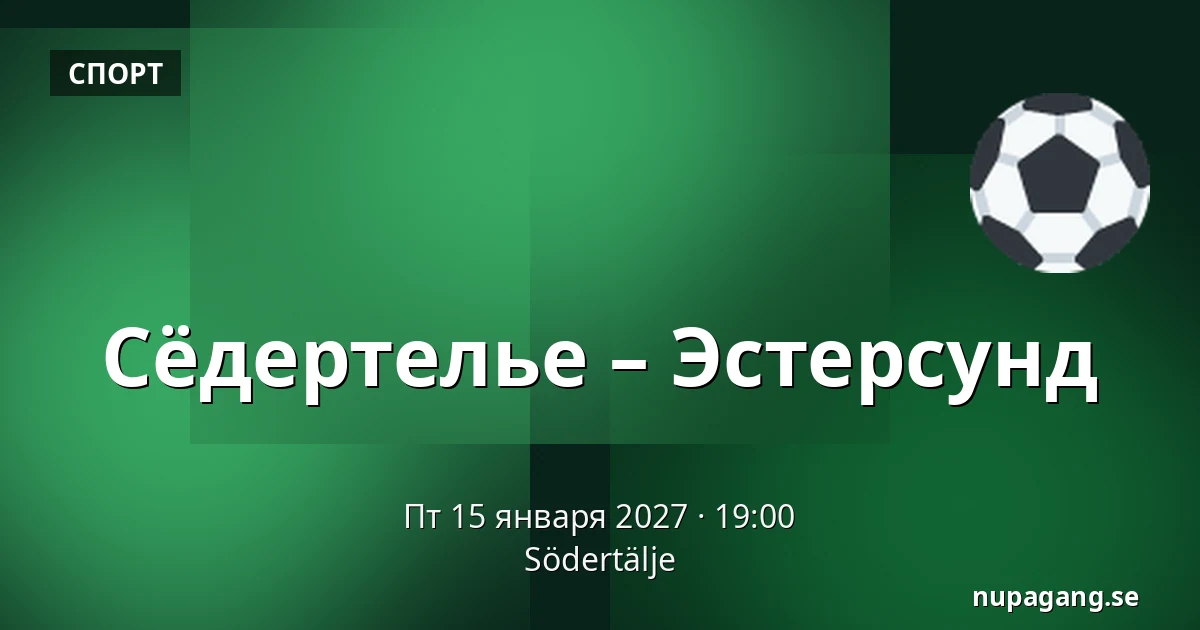 Сёдертелье – Эстерсунд — Södertälje
