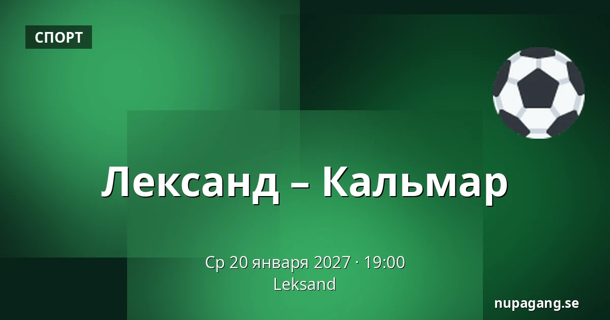 Лександ – Кальмар — Leksand