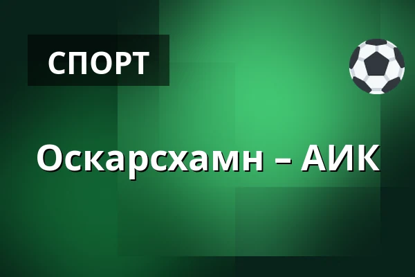 Оскарсхамн – АИК — Oskarshamn