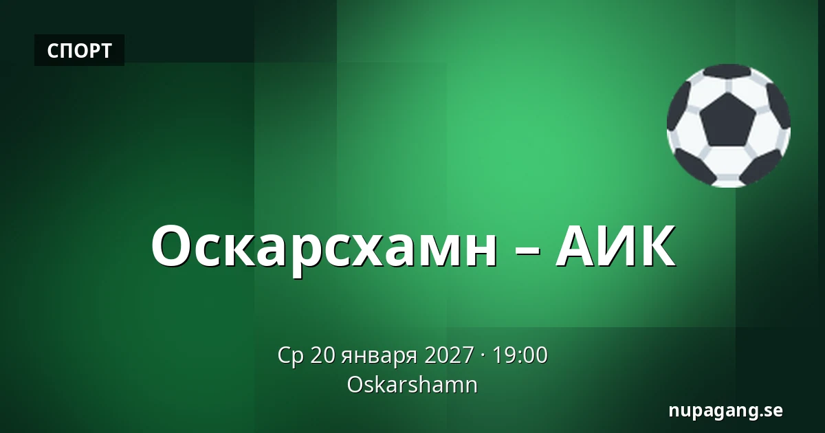 Оскарсхамн – АИК — Oskarshamn