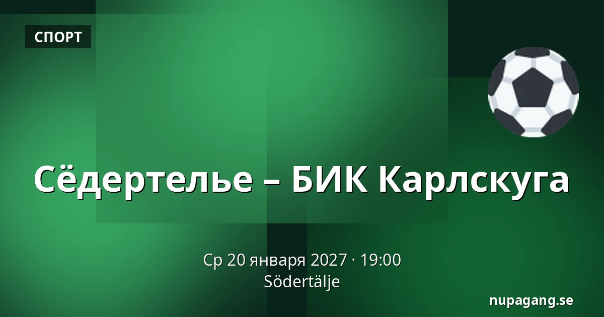 Сёдертелье – БИК Карлскуга — Södertälje