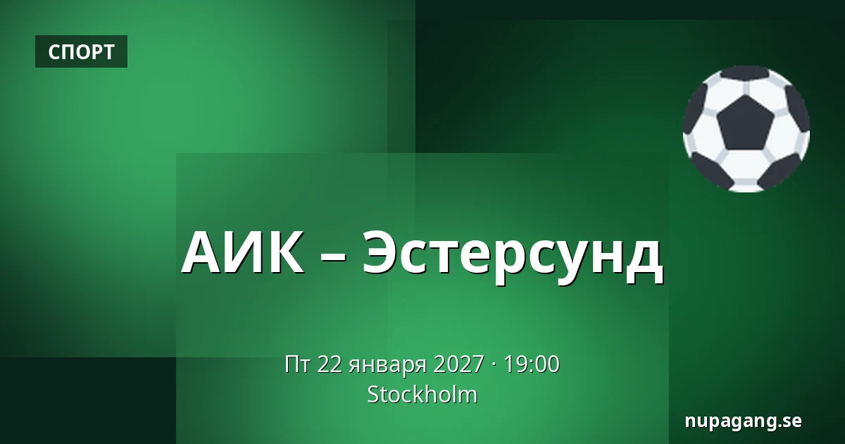 АИК – Эстерсунд — Стокгольм
