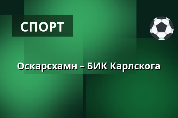Оскарсхамн – БИК Карлскуга — Oskarshamn