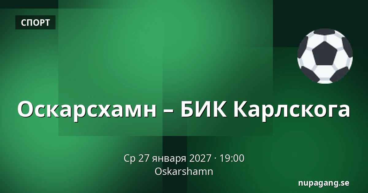 Оскарсхамн – БИК Карлскуга — Oskarshamn