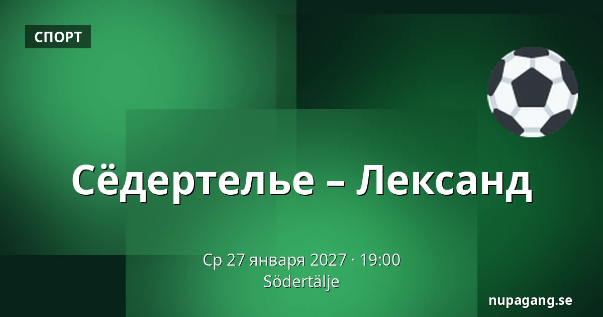 Сёдертелье – Лександ — Södertälje