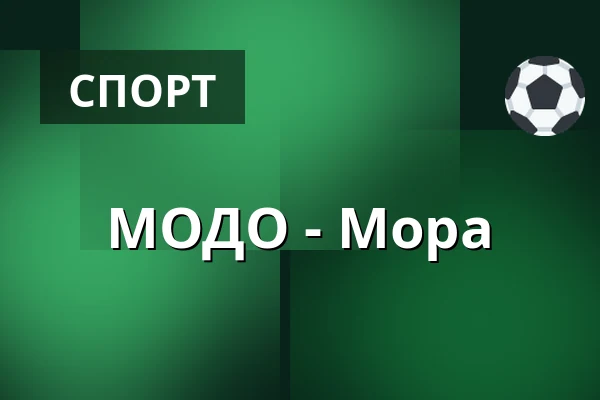 МОДО – Мура — Örnsköldsvik