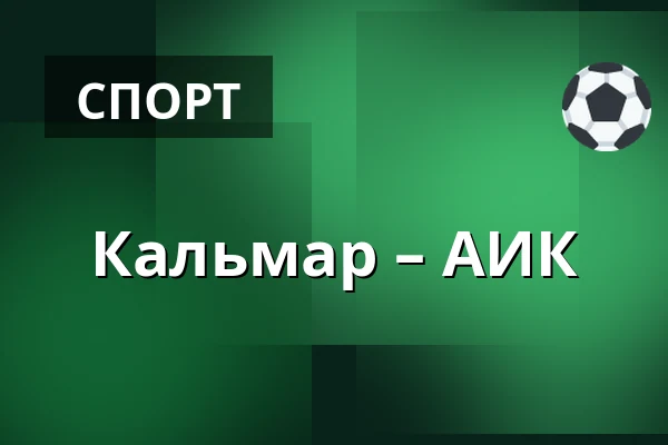 Кальмар – АИК — Kalmar