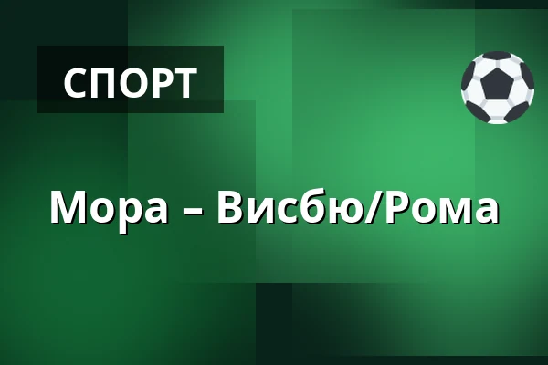 Мура – Висбю/Рума — Mora