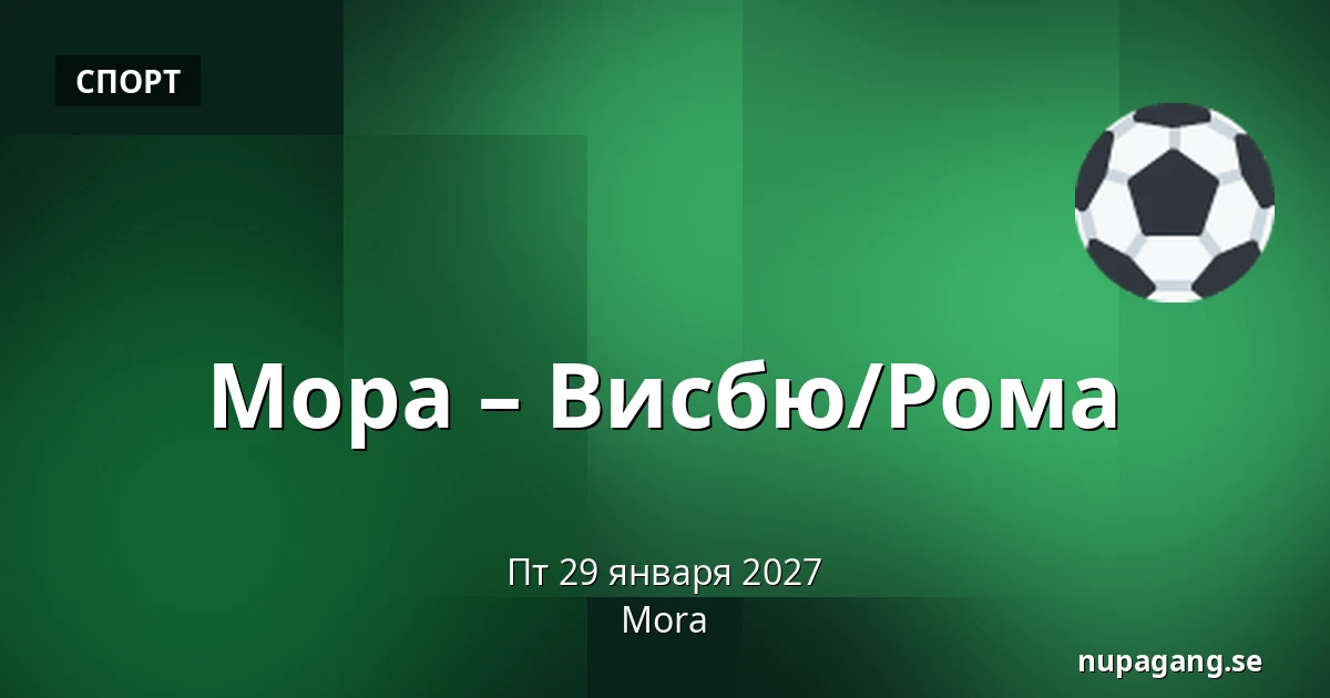 Мура – Висбю/Рума — Mora