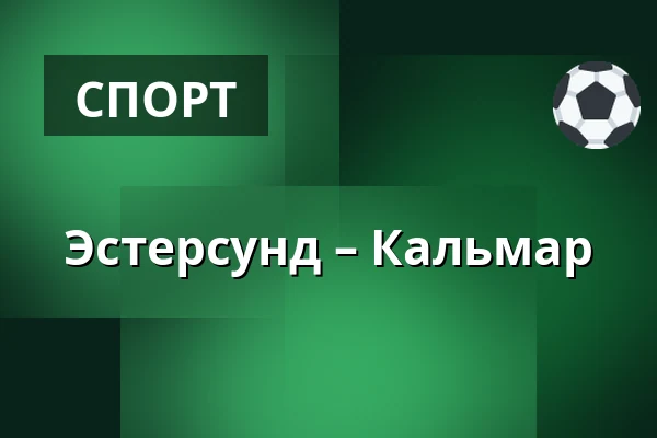 Эстерсунд – Кальмар — Östersund