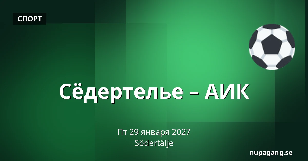 Сёдертелье – АИК — Södertälje