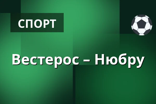 Вестерос – Нюбру — Västerås