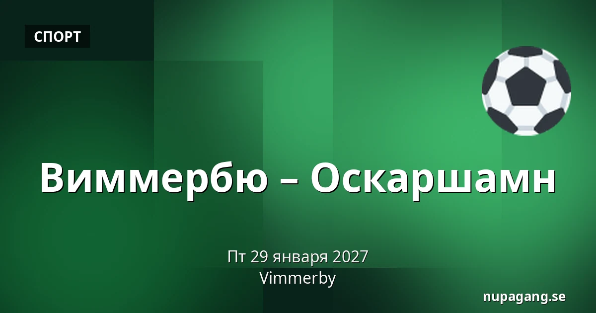 Виммербю – Оскарсхамн — Vimmerby