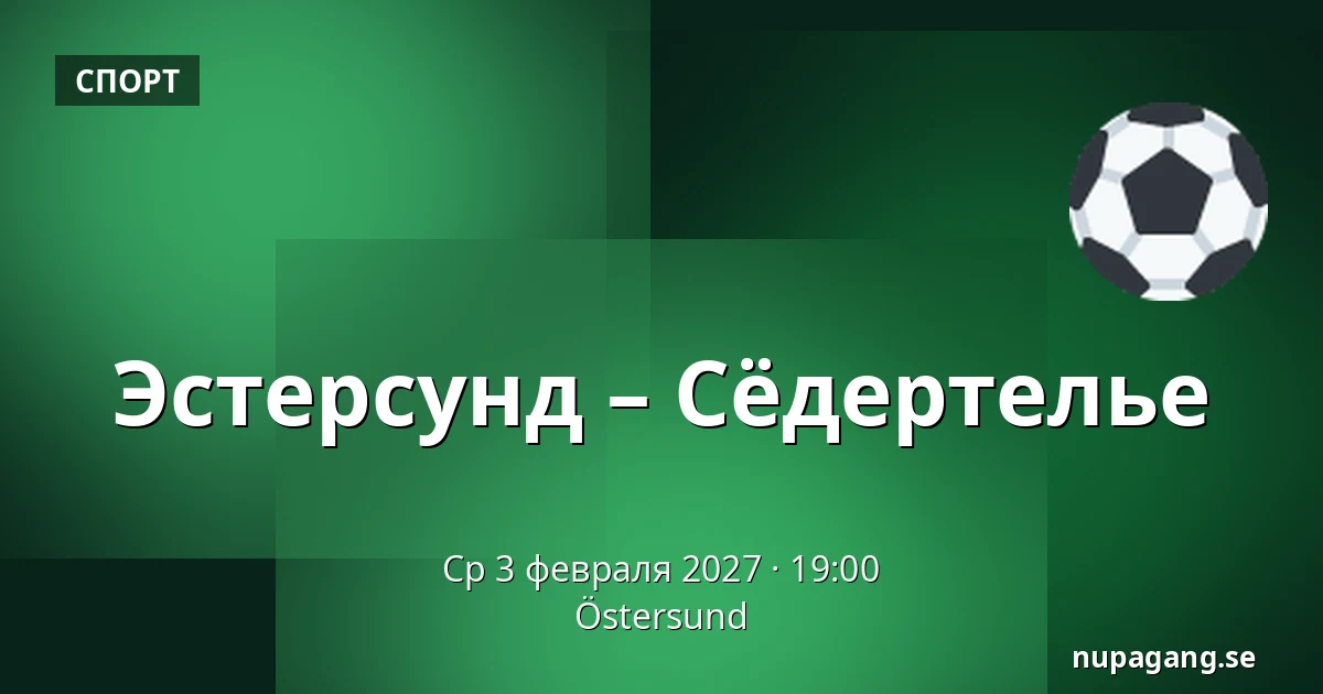 Эстерсунд – Сёдертелье — Östersund