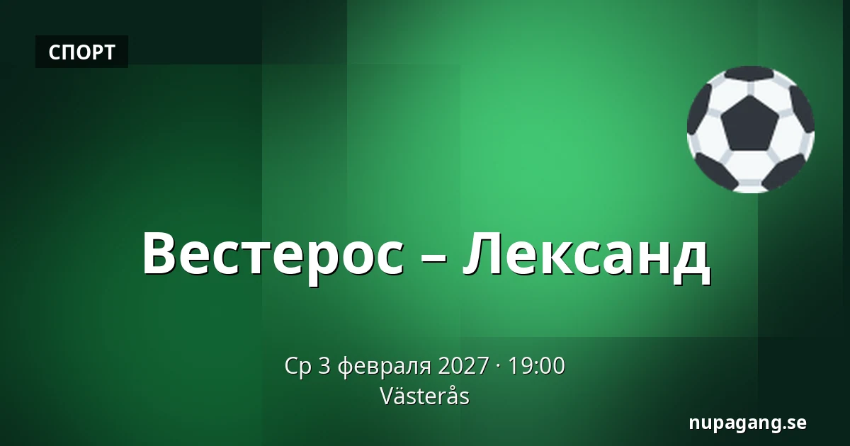 Вестерос – Лександ — Västerås