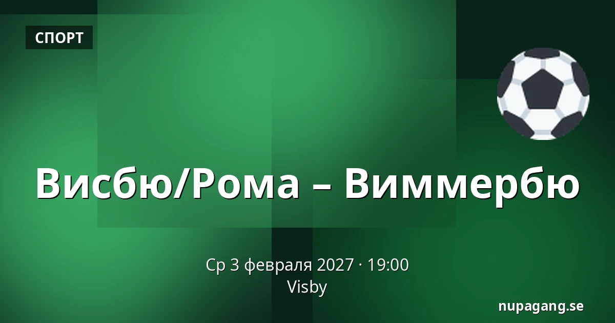 Висбю/Рума – Виммербю — Visby