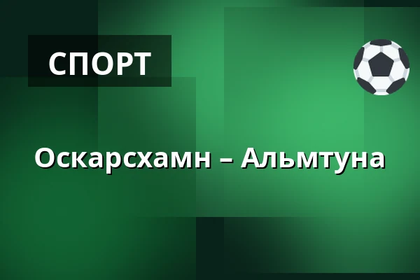 Оскарсхамн – Альмтуна — Oskarshamn