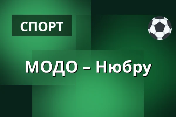 МОДО – Нюбру — Örnsköldsvik