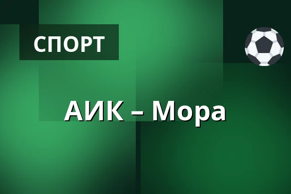 АИК – Мура — Стокгольм