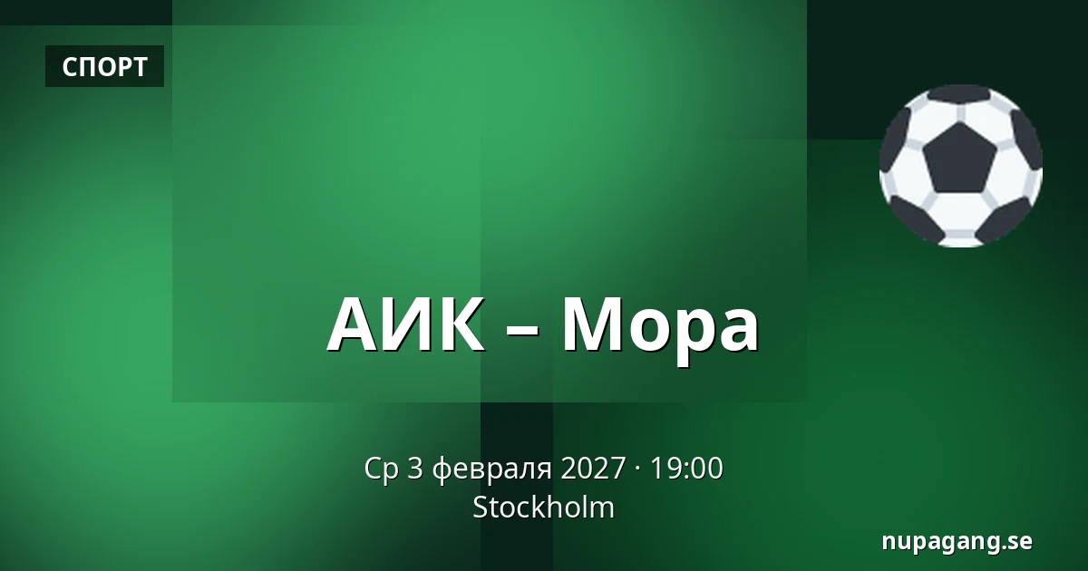 АИК – Мура — Стокгольм
