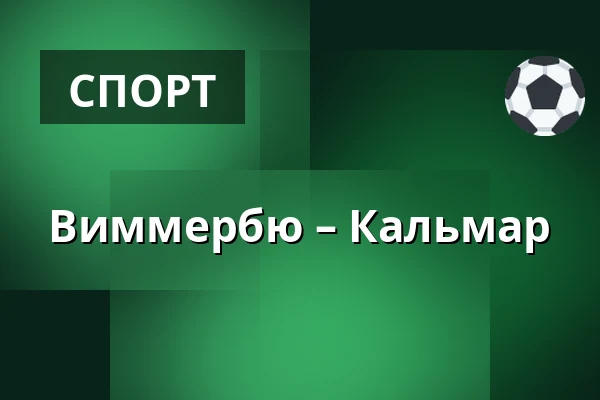 Виммербю – Кальмар
