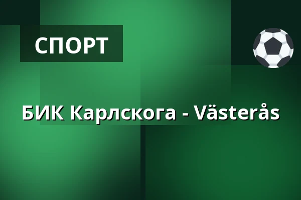 БИК Карлскуга – Вестерос — Karlskoga