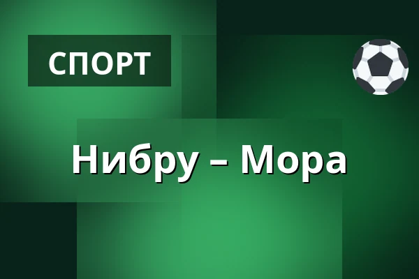 Нюбру – Мура — Nybro