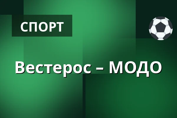 Вестерос – МОДО — Västerås
