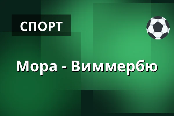 Мура – Виммербю — Mora