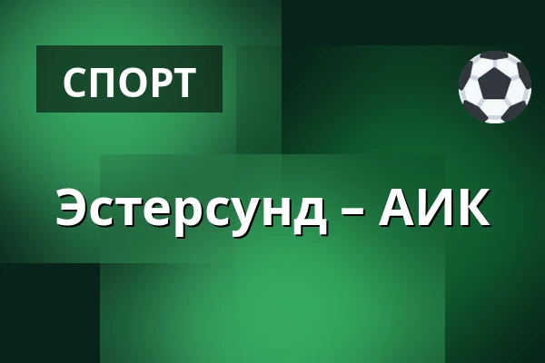 Эстерсунд – АИК — Östersund