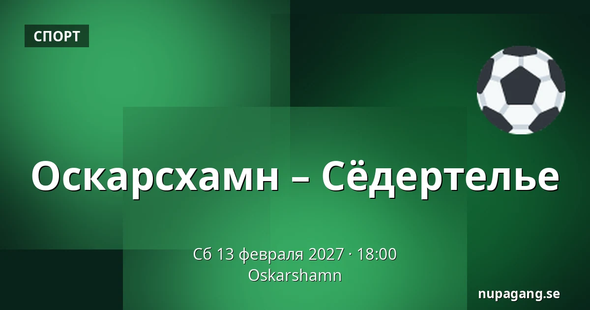Оскарсхамн – Сёдертелье — Oskarshamn