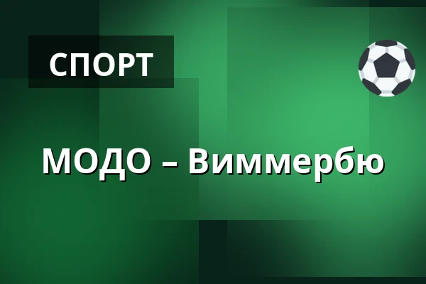 МОДО – Виммербю — Örnsköldsvik