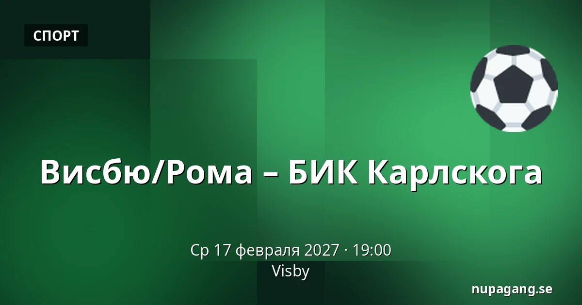 Висбю/Рума – БИК Карлскуга — Visby