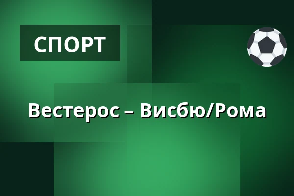 Вестерос – Висбю/Рума — Västerås