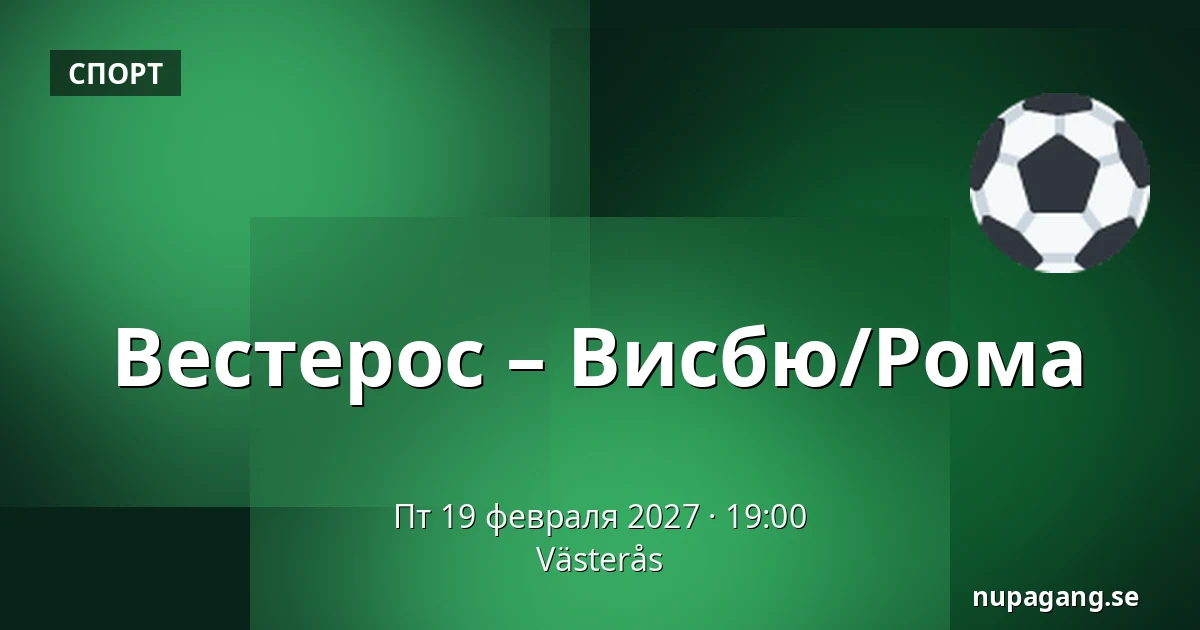 Вестерос – Висбю/Рума — Västerås