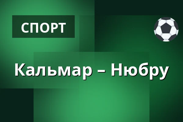 Кальмар – Нюбру — Kalmar