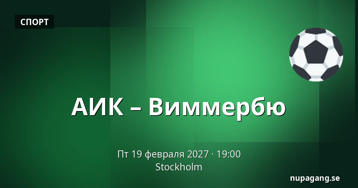 АИК – Виммербю — Стокгольм