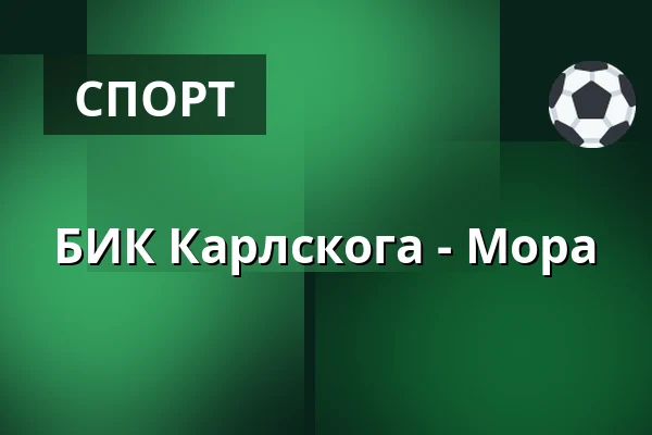 БИК Карлскуга – Мура — Karlskoga