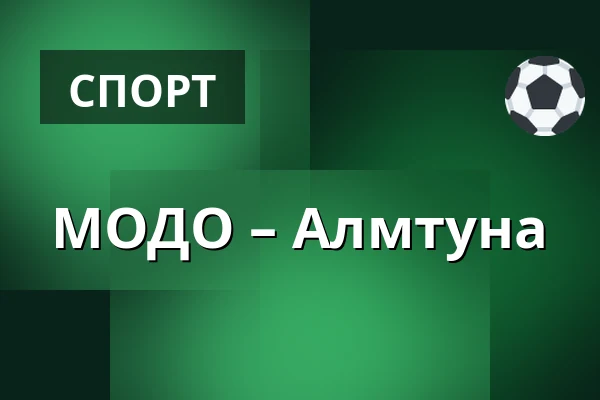 МОДО – Альмтуна — Örnsköldsvik