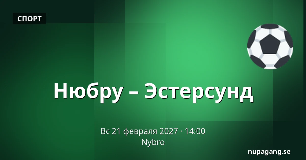 Нюбру – Эстерсунд — Nybro