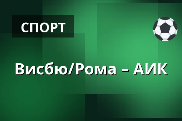 Висбю/Рума – АИК — Visby