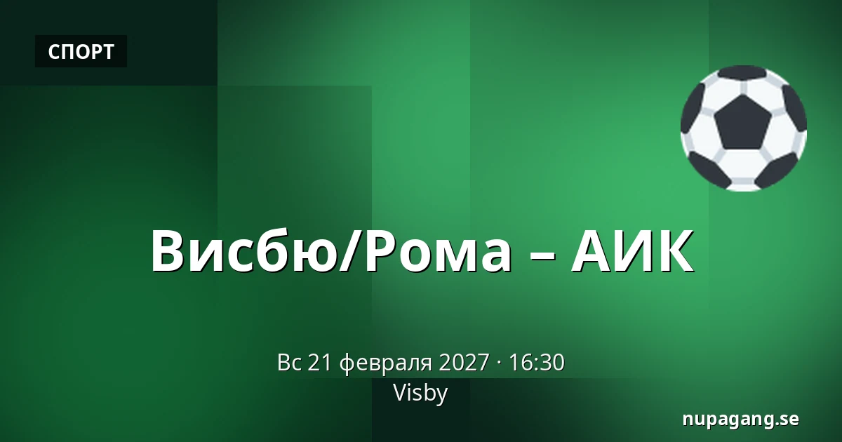 Висбю/Рума – АИК — Visby