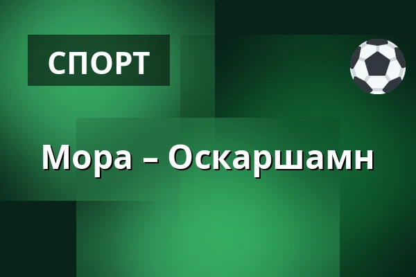 Мура – Оскарсхамн — Mora