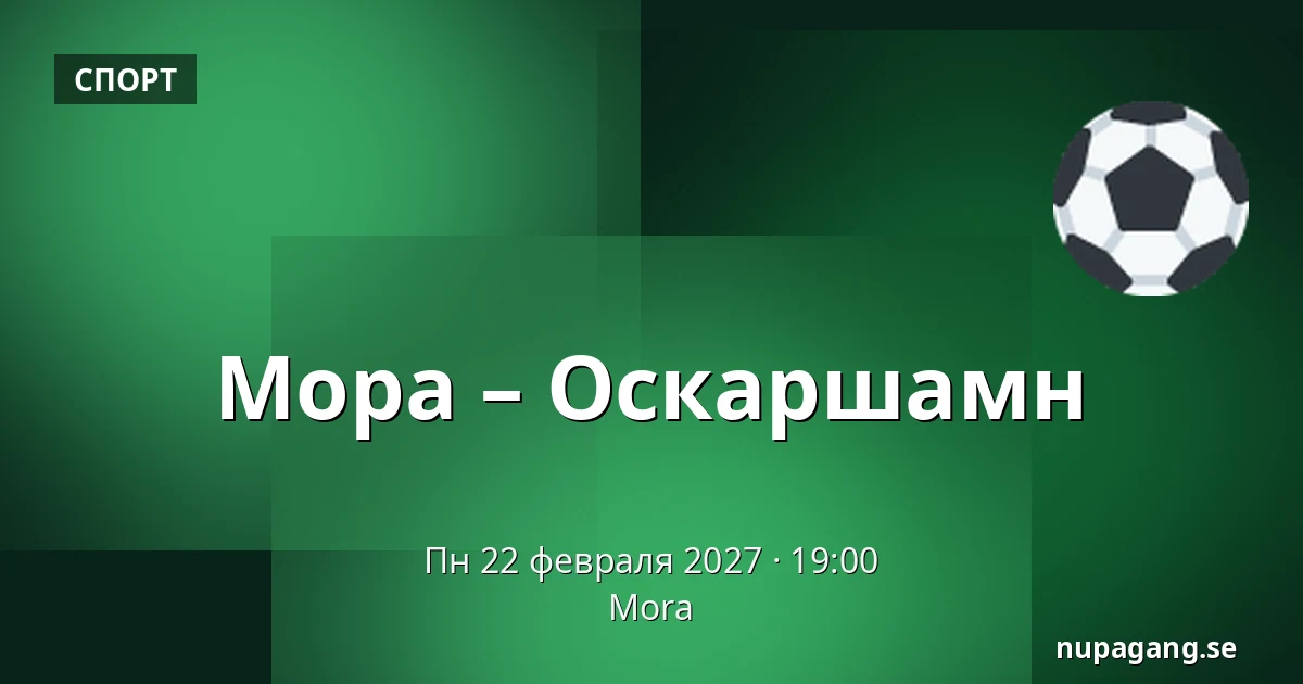 Мура – Оскарсхамн — Mora