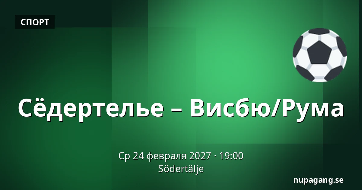 Сёдертелье – Висбю/Рума — Södertälje