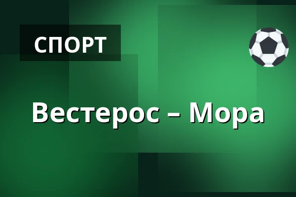 Вестерос – Мура — Västerås