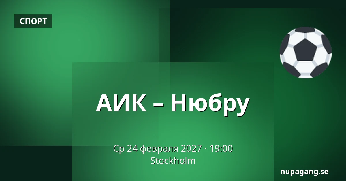 АИК – Нюбру — Стокгольм