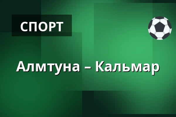 Альмтуна – Кальмар — Uppsala